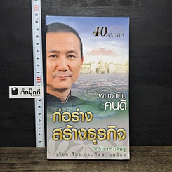 หนังสือ ผมจะเป็นคนดี ก่อร่างสร้างธุรกิจ ฉบับสมบูรณ์