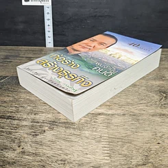หนังสือ ผมจะเป็นคนดี ก่อร่างสร้างธุรกิจ ฉบับสมบูรณ์ รูปที่ 3