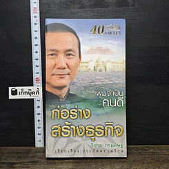 หนังสือ ผมจะเป็นคนดี ก่อร่างสร้างธุรกิจ