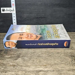 หนังสือ ผมจะเป็นคนดี ก่อร่างสร้างธุรกิจ รูปที่ 2