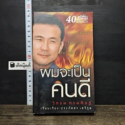หนังสือ ผมจะเป็นคนดี