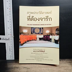 หนังสือ ภาพประวัติศาสตร์ ที่ต้องจารึก