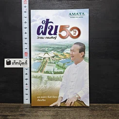หนังสือ ฝัน 50 ปี