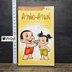 หนังสือ คำพ่อ คำแม่