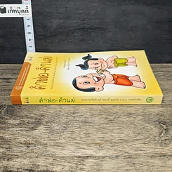 หนังสือ คำพ่อ คำแม่ รูปที่ 2
