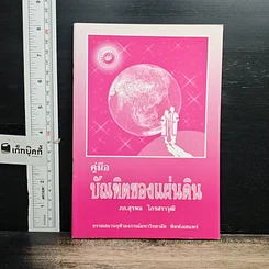 หนังสือ คู่มือบัณฑิตของแผ่นดิน