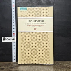 หนังสือ นิทานเวตาล