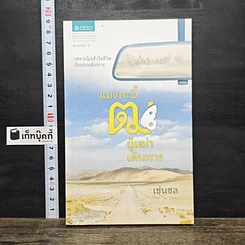 หนังสือ แมงกะบี้ ฒ ผู้เฒ่าเดินทาง