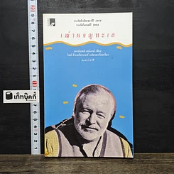 หนังสือ เฒ่าผจญทะเล