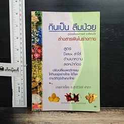 หนังสือ กินเป็น ลืมป่วย