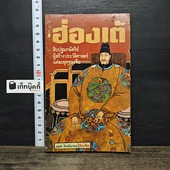 หนังสือ ฮ่องเต้ สิบปฐมกษัตริย์ผู้สร้างประวัติศาสตร์แต่ละยุคของจีน