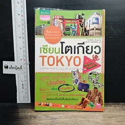 หนังสือ เซียนโตเกียว TOKYO