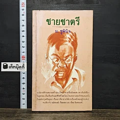 หนังสือ ชายชาตรี