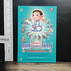 หนังสือ สวดมนต์คาถามหาเมตตาใหญ่ แก้ไขเวรกรรม