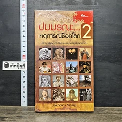 หนังสือ ปมมรณะเหตุการณ์ช็อกโลก เล่ม 2