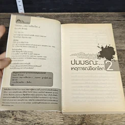 หนังสือ ปมมรณะเหตุการณ์ช็อกโลก เล่ม 2 รูปที่ 6
