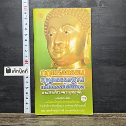 หนังสือ กฎแห่งกรรม บุญกรรมฐาน แก้ไขกรรมได้ดีที่สุด
