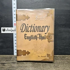 หนังสือ Dictionary English-Thai
