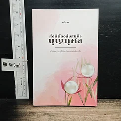 หนังสือ สิ่งที่ต้องสั่งสมคือบุญกุศล เล่ม 1