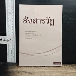 หนังสือ สังสารวัฏ