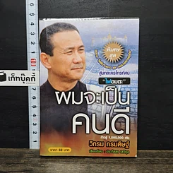 หนังสือ ผมจะเป็นคนดี