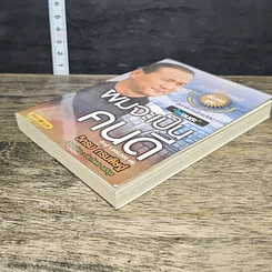 หนังสือ ผมจะเป็นคนดี รูปที่ 3