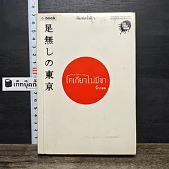 หนังสือ โตเกียวไม่มีขา