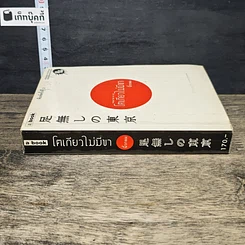 หนังสือ โตเกียวไม่มีขา รูปที่ 2