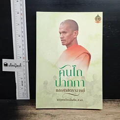 หนังสือ คันไถ ปากกา และศาสตราจารย์