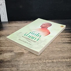 หนังสือ คันไถ ปากกา และศาสตราจารย์ รูปที่ 4