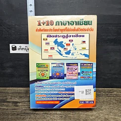 หนังสือ Dictionary Asean 1+10 ภาษาอาเซียน รูปที่ 5