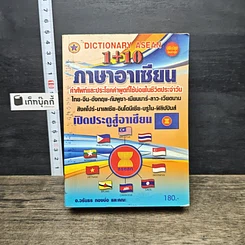 หนังสือ Dictionary Asean 1+10 ภาษาอาเซียน