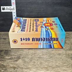 หนังสือ Dictionary Asean 1+10 ภาษาอาเซียน รูปที่ 2