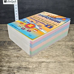 หนังสือ Dictionary Asean 1+10 ภาษาอาเซียน รูปที่ 3