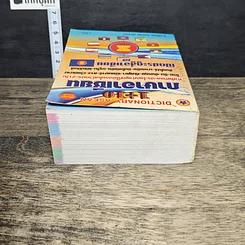 หนังสือ Dictionary Asean 1+10 ภาษาอาเซียน รูปที่ 4
