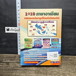 หนังสือ Dictionary Asean 1+10 ภาษาอาเซียน รูปที่ 5