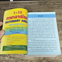 หนังสือ Dictionary Asean 1+10 ภาษาอาเซียน รูปที่ 6