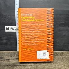 หนังสือ New Model English-Thai Thai-English Dictionary รูปที่ 5