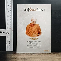หนังสือ ตัวรู้นั้นแลคือเรา