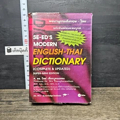 หนังสือ Se-Ed's Modern English-Thai Dictionary