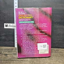 หนังสือ Se-Ed's Modern English-Thai Dictionary รูปที่ 5