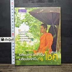 หนังสือ เปลี่ยนเคราะห์ให้เป็นโชค เปลี่ยนโรคให้เป็นครู