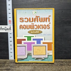 หนังสือ รวมศัพท์คอมพิวเตอร์ ฉบับมินิ