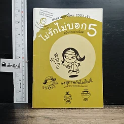 หนังสือ ไม่รักไม่บอก 5: ฉบับรักอย่างมีสติ