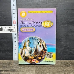 หนังสือ สรุปเนื้อหา สังคมศึกษา ศาสนาและวัฒนธรรม ม.ปลาย
