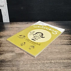 หนังสือ ไม่รักไม่บอก 5: ฉบับรักอย่างมีสติ รูปที่ 4