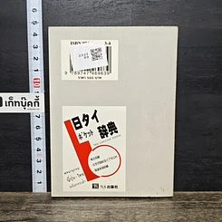 หนังสือ พจนานุกรมไทย-ญี่ปุ่น ฉบับพกพา รูปที่ 5