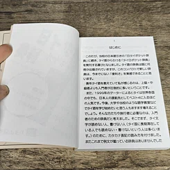 หนังสือ พจนานุกรมไทย-ญี่ปุ่น ฉบับพกพา รูปที่ 6