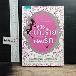 หนังสือ คู่มือเป็นนางร้ายให้คนรัก