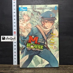 หนังสือ M.House จ้างมา...ป๋าจัดให้ เล่ม 4